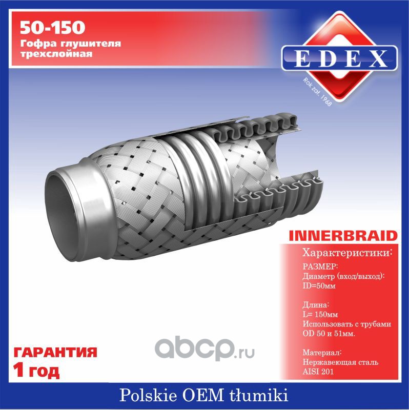 50150 Компенсатор выхлопной трубы автомобиля ((гофра трехслойная)) EDEX 50-150 — фото 255x150