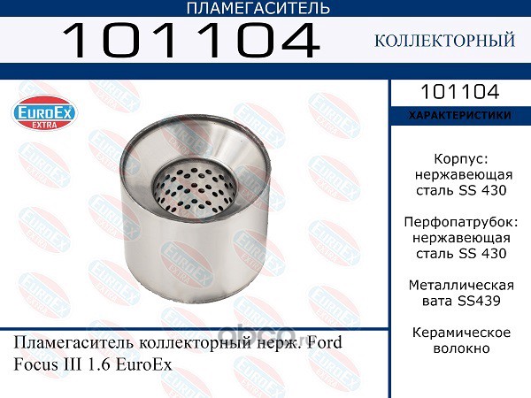 101104 Пламегаситель коллекторный нерж. Ford Focus III 1.6 — фото 255x150