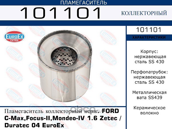 101101 Пламегаситель коллекторный нерж. FORD C-Max, Focus-II, Mondeo-IV 1.6 Zetec / Duratec 04 EuroEx — фото 255x150